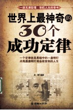 <em>世界</em>上最神奇的30个成功定律