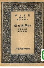 万有<em>文库</em>第二集七百种科学与<em>文明</em>