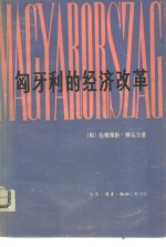 匈牙利的经济改革