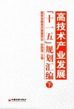 高技术产业发展“十一五”规划汇编  下