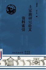 <em>土家</em>族<em>研究</em>论文资料索引