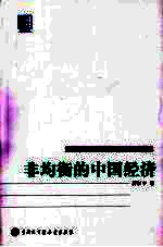 非均衡的中国<em>经济</em>