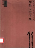 如果天空不死  散文精选