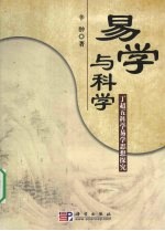 易学与<em>科学</em>  丁超五<em>科学</em>易学思想探究