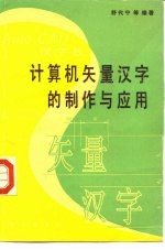 计算机矢量<em>汉字</em>的制作与<em>应用</em>