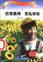 热爱集体  无私奉献
