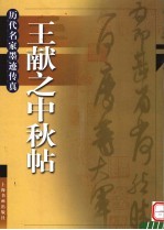 王献之中秋帖