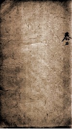 易经<em>备旨</em>一见能解  <em>卷</em>2