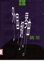 外国钢琴曲精萃  <em>意</em>大利卷