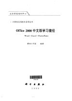 Office <em>2000</em><em>中<em>文版</em></em>学习捷径 <em>Word</em>·<em>Excel</em>·PowerPoint