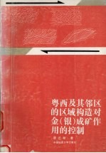 粤西及其邻区的区域构造对金  银  成矿作用的控制