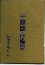 中医<em>临</em>症备要
