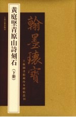 黄庭坚青原山诗刻石  下
