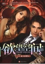 欲望空间  第4季  诡异<em>的</em>赌局