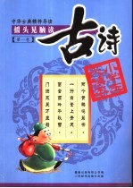 摇头晃脑读古诗  第1卷