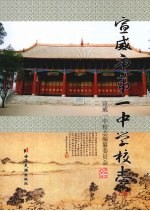 宣威市第一中学<em>校志</em>  上