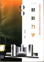 <em>材料</em><em>力学</em>