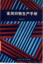 家用织物生产手册  第4分册
