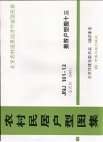 农村民居户型图集  JNJ101-13  推荐户型图  13
