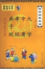 国学经典导读  弟子规、孝经、<em>中庸</em>、<em>大学</em>