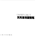 <em>天风</em>海涛室随笔