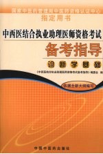 中西医结合执业助理医师资格考试备考指导  药理学