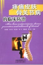 疼痛皮肤骨关节病的临床<em>防治</em>