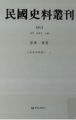 民国史料丛刊  663  经济·商贸