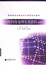 <em><em>图形</em><em>图像</em></em><em>处理</em>实用<em>教程</em>  第2版