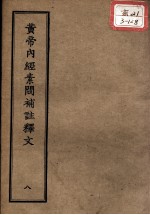 正统道藏本医书  <em><em>黄帝</em><em>内经</em></em><em>素问</em>补注释文  8