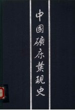 中国矿床<em>发现</em>史  甘肃卷