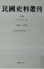 民国史料丛刊  658  经济·商贸