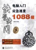 <em>电脑</em>入门应急速<em>查</em>1088招