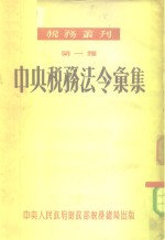 税务丛刊  第一种  中央税务法令汇集