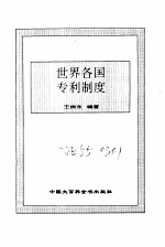 世界各国<em><em>知识</em><em>产权</em></em>的<em>保护</em>与转让