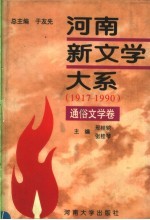 河南新文学大系  9  通俗文学卷