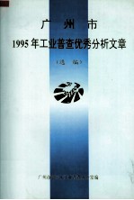 广州市1995年工业普查优秀分析文章  选编