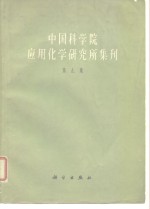 中国科学院应用<em>化学</em>研究所集刊  <em>第</em><em>9</em>集