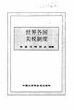 世界<em>各国</em>关税<em>制度</em>