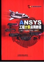ANSYS工程<em>计算</em><em>应用</em><em>教程</em>
