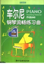 <em>车</em>尔尼钢琴流畅练习曲  作品849