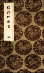 程侍郎遗集  2