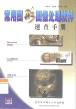 常用图形图像处理软件<em>速查</em><em>手册</em>