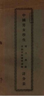 中国男女学生计分表  运动<em>技术</em>标准测验  体力测验