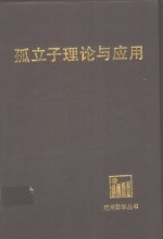 孤立子理论与<em>应用</em>