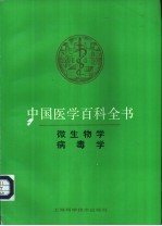 中国医学百科全书  病毒学