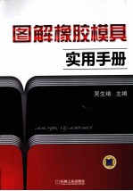 图解<em>橡胶</em>模具实用<em>手册</em>
