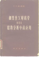 细聚焦<em>X</em><em>射线</em>管及其在结构分析中<em>的</em>应用
