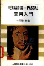 <em>电脑</em>语言-PASCAL 实用<em>入门</em>