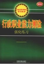 行政职业能力测验强化练习  2009